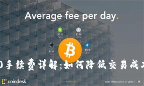 Tokenim 2.0手续费详解：如何降低交易成本并投资收益