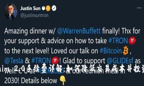 Tokenim 2.0手续费详解：如何降低交易成本并投资收益