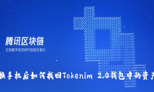 换手机后如何找回Tokenim 2.0钱包中的资产