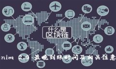 Tokenim 2.0 最晚到账时间及相关注意事项