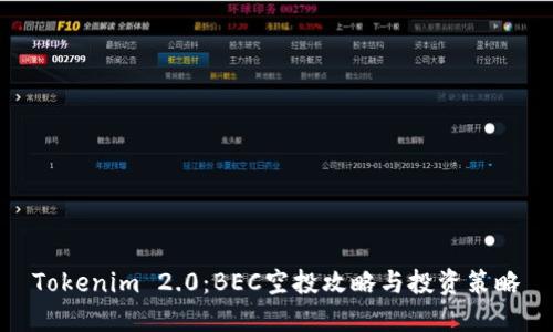 Tokenim 2.0：BEC空投攻略与投资策略