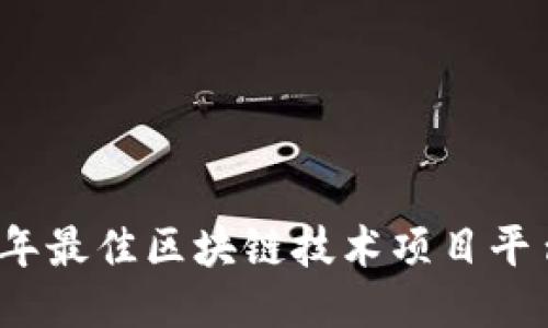 2023年最佳区块链技术项目平台推荐