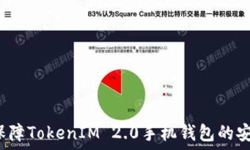   
如何保障TokenIM 2.0手机钱包的安全性？