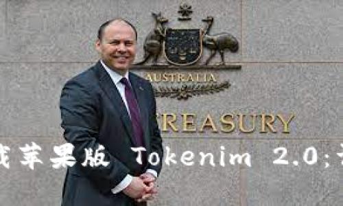 如何下载苹果版 Tokenim 2.0：详尽指南