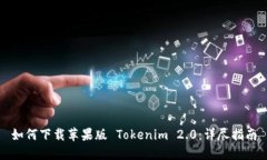 如何下载苹果版 Tokenim 2.0：详尽指南