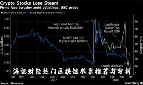 海讯财经热门区块链股票推荐与分析