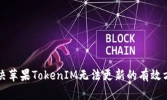 解决苹果TokenIM无法更新的有效方法