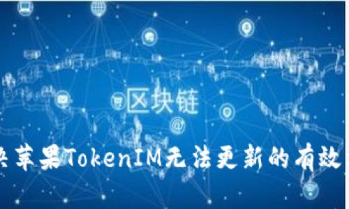 解决苹果TokenIM无法更新的有效方法