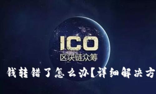 Tokenim 2.0 钱转错了怎么办？详细解决方案与预防措施