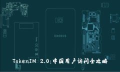 TokenIM 2.0：中国用户访问全攻略