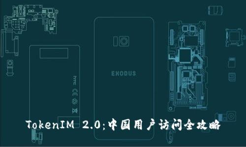 TokenIM 2.0：中国用户访问全攻略
