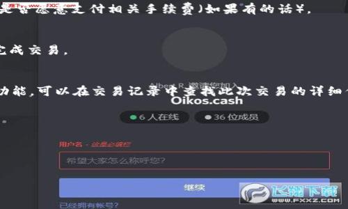 要将Tokenim 2.0中的True（通常指的是某种加密货币或代币）转出，通常需要按照以下步骤进行操作。请注意，由于我没有具体的上下文，以下步骤可能会因实际操作界面或平台的不同而有所变化，因此请务必参考所用平台的官方文档。

### 步骤一：登录账户
首先，你需要登录到你的Tokenim 2.0账户。确保你输入的账户信息是正确的，并且你的账户是安全的。

### 步骤二：找到资产转出选项
登录后，浏览平台的主界面，寻找“资产管理”或“钱包”选项。这里通常会显示你的所有资产，包括True代币。

### 步骤三：选择True代币
在你的资产列表中找到True代币，通常会显示代币的余额、价值等信息。点击该代币以进入详细页面。

### 步骤四：发起转出操作
在True代币的详细页面中，寻找“转出”、“提现”或“发送”选项。点击这个选项以发起转出流程。

### 步骤五：输入接收地址
你需要输入目标钱包的接收地址。在输入地址时务必核对正确，因为区块链交易是不可逆的，错误的地址可能导致资产永久丢失。

### 步骤六：确认转出数量
输入你希望转出的True数量，注意核对该数量是否与目标钱包的接收能力相匹配。同时，确认你是否愿意支付相关手续费（如果有的话）。

### 步骤七：交易确认
再次仔细检查你的转出信息，包括金额和接收地址等。确认无误后，点击“确认”或“发送”按钮以完成交易。

### 步骤八：查看交易状态
完成转出后，可以在资产管理界面查看交易状态，确保转出操作已成功。如果有提供交易记录的功能，可以在交易记录中查找此次交易的详细信息。

### 注意事项
- 确保你的目标地址是正确的，错误的地址将导致资产丢失。
- 不同平台的操作步骤可能会有差异，详细步骤请参考具体平台的帮助中心。
- 注意不同代币的转出手续费可能不同，请提前了解相关费用。

如果你在实际操作中遇到问题，建议访问Tokenim的官方支持平台获取帮助。