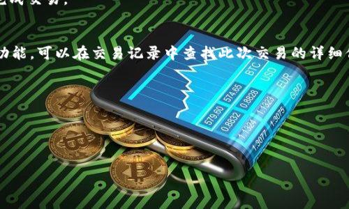 要将Tokenim 2.0中的True（通常指的是某种加密货币或代币）转出，通常需要按照以下步骤进行操作。请注意，由于我没有具体的上下文，以下步骤可能会因实际操作界面或平台的不同而有所变化，因此请务必参考所用平台的官方文档。

### 步骤一：登录账户
首先，你需要登录到你的Tokenim 2.0账户。确保你输入的账户信息是正确的，并且你的账户是安全的。

### 步骤二：找到资产转出选项
登录后，浏览平台的主界面，寻找“资产管理”或“钱包”选项。这里通常会显示你的所有资产，包括True代币。

### 步骤三：选择True代币
在你的资产列表中找到True代币，通常会显示代币的余额、价值等信息。点击该代币以进入详细页面。

### 步骤四：发起转出操作
在True代币的详细页面中，寻找“转出”、“提现”或“发送”选项。点击这个选项以发起转出流程。

### 步骤五：输入接收地址
你需要输入目标钱包的接收地址。在输入地址时务必核对正确，因为区块链交易是不可逆的，错误的地址可能导致资产永久丢失。

### 步骤六：确认转出数量
输入你希望转出的True数量，注意核对该数量是否与目标钱包的接收能力相匹配。同时，确认你是否愿意支付相关手续费（如果有的话）。

### 步骤七：交易确认
再次仔细检查你的转出信息，包括金额和接收地址等。确认无误后，点击“确认”或“发送”按钮以完成交易。

### 步骤八：查看交易状态
完成转出后，可以在资产管理界面查看交易状态，确保转出操作已成功。如果有提供交易记录的功能，可以在交易记录中查找此次交易的详细信息。

### 注意事项
- 确保你的目标地址是正确的，错误的地址将导致资产丢失。
- 不同平台的操作步骤可能会有差异，详细步骤请参考具体平台的帮助中心。
- 注意不同代币的转出手续费可能不同，请提前了解相关费用。

如果你在实际操作中遇到问题，建议访问Tokenim的官方支持平台获取帮助。