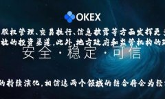 bias区域性股权市场与区块链技术的深度融合探讨