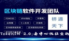 深入解析TokenIM 2.0：去中心化社交的未来之路