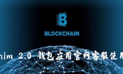 Tokenim 2.0 钱包应用官网客服使用指南