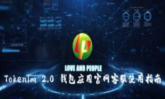 Tokenim 2.0 钱包应用官网客服使用指南