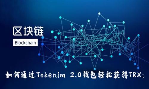 如何通过Tokenim 2.0钱包轻松获得TRX：