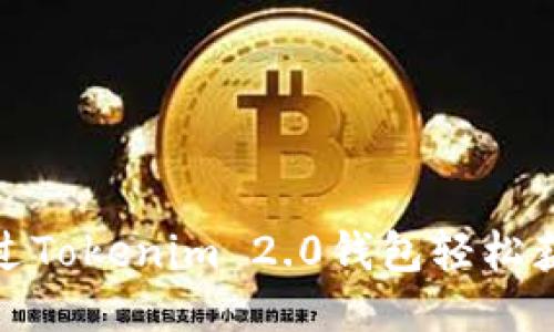 如何通过Tokenim 2.0钱包轻松获得TRX：