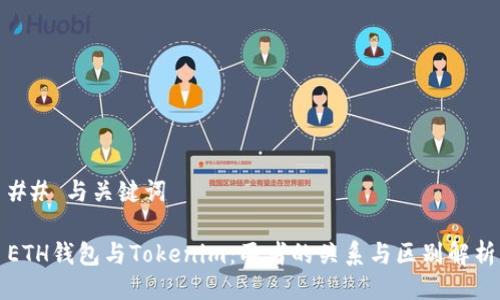 ## 与关键词

ETH钱包与Tokenim：两者的关系与区别解析