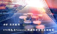 ## 与关键词ETH钱包与Tokenim：两者的关系与区别解