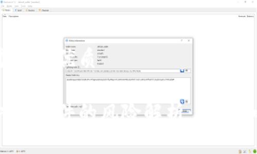 思考一个且的优质

区块链对赌事件的风险解析：你该如何防范？