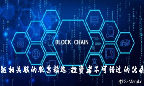 区块链相关联的股票精选：投资者不可错过的优质选择