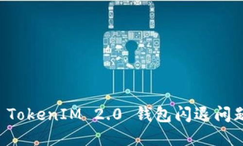 苹果手机 TokenIM 2.0 钱包闪退问题解决指南