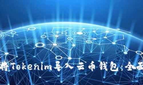 如何将Tokenim导入云币钱包：全面指南