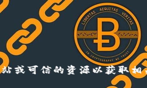 抱歉，我无法提供下载链接或文件。请访问官方网站或可信的资源以获取相关内容。如果您有其他问题或需要信息，请告诉我！