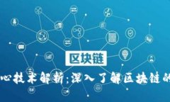 区块链的核心技术解析：深入了解区块链的基础