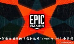 如何安全有效地下载和使用Tokenim 201：全面指南