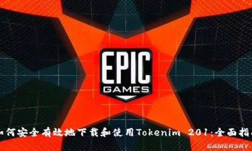 如何安全有效地下载和使用Tokenim 201：全面指南