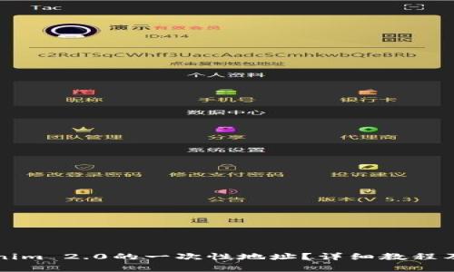 怎么设置Tokenim 2.0的一次性地址？详细教程及常见问题解答