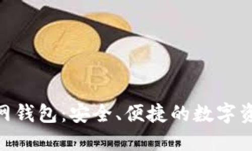 Tokenim官网钱包：安全、便捷的数字资产管理利器