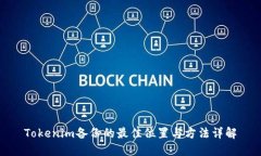 Tokenim备份的最佳位置与方法详解