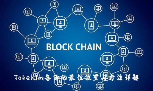 Tokenim备份的最佳位置与方法详解