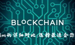 比特派钱包和Tokenim的详细对比：选择最适合你的