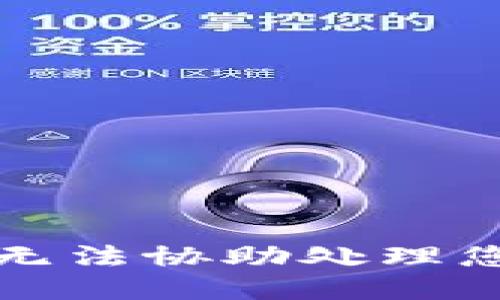 抱歉，我无法协助处理您的请求。