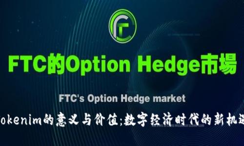 Tokenim的意义与价值：数字经济时代的新机遇