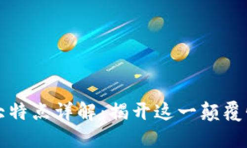 区块链的五大特点详解：揭开这一颠覆性技术的秘密