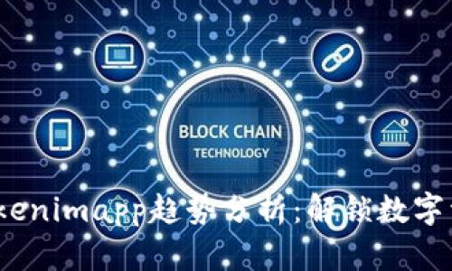 2024年Tokenimapp趋势分析：解锁数字资产新时代