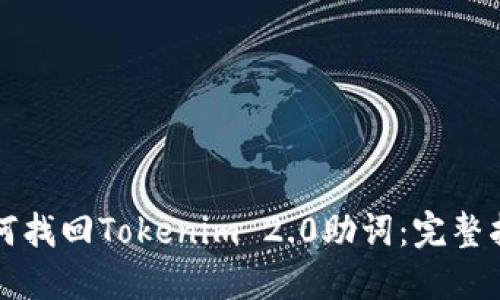 如何找回Tokenim 2.0助词：完整指南