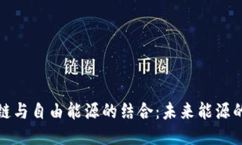探索区块链与自由能源的结合：未来能源的无限可能