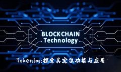 Tokenim：探索其定位功能与应用
