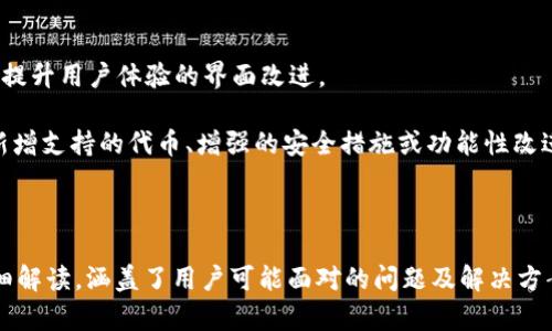   解决Tokenim不显示代币资产的完整方法 / 
 guanjianci Tokenim, 代币资产, 不显示, 解决方法 /guanjianci 

### 内容主体大纲

1. **Tokenim简介**
   - Tokenim是什么
   - Tokenim的功能和特点

2. **常见问题概述**
   - 用户反馈
   - 常见问题列表

3. **不显示代币资产的原因**
   - 网络连接问题
   - 钱包地址输入错误
   - Tokenim版本问题
   - 代币合约问题

4. **解决方案一：检查网络连接**
   - 网络连接的必要性
   - 如何测试网络连接

5. **解决方案二：确认钱包地址**
   - 钱包地址的重要性
   - 如何正确输入钱包地址

6. **解决方案三：更新Tokenim应用**
   - 更新的重要性
   - 如何检查并更新Tokenim

7. **解决方案四：检查代币合约地址**
   - 合约地址的定义
   - 如何确认代币合约地址

8. **其他可能的解决方案**
   - 重新安装应用
   - 联系客户支持

9. **总结与建议**
   - 总结主要解决步骤
   - 对用户的建议

### 详细内容

#### 1. Tokenim简介

Tokenim是一个为用户提供数字资产管理的工具，支持多种加密货币代币的查看和管理。其特色在于用户友好的界面和强大的安全性，旨在让用户更加方便地管理自己的数字资产。

Tokenim的最新版本还提供了一系列投资分析工具，让用户能更好地把握市场动态，提升投资效益。

#### 2. 常见问题概述

尽管Tokenim在提供资产管理方面表现优异，用户在使用过程中仍然可能会遇到一些问题。其中最常见的就是代币资产不显示的问题，这可能造成用户感到困惑和不安。

为了帮助用户，我们总结了一些反馈信息以及相关的常见问题。

#### 3. 不显示代币资产的原因

代币资产不显示的原因多种多样，以下列举了一些常见的原因：

- **网络连接问题**：Tokenim需要通过互联网连接获取代币数据，如果网络不稳定，可能导致代币资产无法显示。
  
- **钱包地址输入错误**：用户在输入钱包地址时，如果出现错误，系统自然无法显示正确的资产信息。
  
- **Tokenim版本问题**：如果用户使用的Tokenim版本过旧，可能会产生兼容性问题，从而导致页面无法加载资产信息。

- **代币合约问题**：某些代币可能因为更新或合约地址变更而导致Tokenim无法正确识别。

#### 4. 解决方案一：检查网络连接

网络连接是使用Tokenim的前提条件，确保网络连接稳定是解决代币资产不显示问题的第一步。

用户可以通过以下步骤来测试网络连接：

- 确保设备已连接到互联网，尝试打开其他网站或应用。
- 如果网络不稳定，可以尝试重启路由器或者更换网络环境（如切换到移动数据）。
- 在Wi-Fi或移动数据下打开Tokenim，查看是否可以加载代币资产。

#### 5. 解决方案二：确认钱包地址

正确输入钱包地址至关重要，任何小的错误都可能导致资产无法显示。

在确认钱包地址时，用户应该：

- 复制而非手动输入，防止输入错误。
- 仔细核对地址格式，确保没有多余的空格或字符遗漏。
- 使用官方渠道确认该地址的有效性，与其他平台交叉核对。

#### 6. 解决方案三：更新Tokenim应用

应用程序的更新往往带来更多的修复和，确保Tokenim应用程序是最新版本非常重要。

进行更新的步骤如下：

- 前往应用商店（iOS或Android）查看是否有可用更新。
- 更新应用后，重启手机和Tokenim，查看资产是否正常显示。

#### 7. 解决方案四：检查代币合约地址

代币合约地址是识别代币的关键因素，如果合约地址不正确，Tokenim将无法显示相关资产。

用户可以通过以下方法确认合约地址：

- 在区块链浏览器上查找代币的合约地址，确保与Tokenim中输入的地址一致。
- 给代币通讯群组或者项目官网询问，确保获得最新的合约信息。

#### 8. 其他可能的解决方案

除了上述主要解决方案，还有其他方法可能会帮到用户：

- **重新安装应用**：如果以上方法均无效，可以考虑卸载并重装Tokenim，这样可能解决一些潜在的配置问题。
  
- **联系客户支持**：如果问题依然未解决，用户可以通过Tokenim的官方支持渠道寻求帮助，他们会提供相应的技术支持。

#### 9. 总结与建议

在面对Tokenim不显示代币资产的问题时，首先要检查网络、钱包地址和Tokenim版本。根据检查结果采取相应的解决方案，以确保资产能够正确显示。

虽然这些问题在使用中很常见，但只要认真对待和仔细排查，大多数情况下都是可以迅速解决的。对于新用户，建议在使用之前多进行一些学习，熟悉应用操作，以减少问题发生的频率。

---

### 相关问题

1. **Tokenim支持哪些代币？**
2. **如何安全地管理我的代币资产？**
3. **Tokenim是否有用户社区可以加入？**
4. **Tokenim能否与其他钱包互通？**
5. **如果我的代币资产显示错误怎么办？**
6. **Tokenim的版本更新有哪些新功能？**

### 逐个问题详细介绍

#### Tokenim支持哪些代币？

Tokenim致力于支持广泛的代币，主要集中于以太坊及其ERC-20标准的代币，此外，其他链上的代币也在逐步增加中。

用户可以在Tokenim的官方网站和更新日志中找到最新支持的代币列表，确保自己的代币在支持之列，以免因代币不被识别而产生不必要的困惑。

#### 如何安全地管理我的代币资产？

安全管理代币资产需要综合考虑多个因素，包括选择可靠的钱包、设置两步验证等。

以下是一些安全管理的方法：

1. **选择信誉良好的数字钱包**：确保所选钱包经过良好评测，并拥有强大的安全功能，如备份和恢复选项。
  
2. **启用两步验证**：在Tokenim和其他数字资产服务中启用两步验证，以增加帐户安全性。

3. **定期备份私钥**：确保私钥和助记词放置在安全的地方，并且不与他人共享。

#### Tokenim是否有用户社区可以加入？

Tokenim运营着活跃的用户社区，用户可以通过诸如Discord、Telegram等平台与其他用户进行交流，共享经验与解决方案。

加入社区的好处包括能够获取最新的新闻、技巧和技术支持，同时也能与其他代币用户建立联系，分享投资策略和市场动态。

#### Tokenim能否与其他钱包互通？

Tokenim支持与其他主流数字钱包互通，用户可以通过导入私钥或助记词将资产转移到其他平台。

这种互通性允许用户在不同平台间灵活管理资产，减少使用某一平台时可能出现的限制。

#### 如果我的代币资产显示错误怎么办？

如果代币资产显示错误，用户应首先确认一下钱包地址和网络状况，然后可以尝试重新加载应用或更新Tokenim。

还可以通过与Tokenim的客服支持联系以获取专业帮助，提供详细的错误信息和使用环境，以便加快解决方案的反馈。

#### Tokenim的版本更新有哪些新功能？

每次Tokenim版本更新通常都会增加新的功能或修复已知问题，包括提升用户体验的界面改进。

用户可以查看Tokenim的更新日志，了解每次更新的详细内容，例如新增支持的代币、增强的安全措施或功能性改进。

---

以上便是围绕“Tokenim不显示代币资产”这一主题的内容规划与详细解读，涵盖了用户可能面对的问题及解决方案，希望对用户有所帮助。