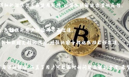   解决Tokenim不显示代币资产的完整方法 / 
 guanjianci Tokenim, 代币资产, 不显示, 解决方法 /guanjianci 

### 内容主体大纲

1. **Tokenim简介**
   - Tokenim是什么
   - Tokenim的功能和特点

2. **常见问题概述**
   - 用户反馈
   - 常见问题列表

3. **不显示代币资产的原因**
   - 网络连接问题
   - 钱包地址输入错误
   - Tokenim版本问题
   - 代币合约问题

4. **解决方案一：检查网络连接**
   - 网络连接的必要性
   - 如何测试网络连接

5. **解决方案二：确认钱包地址**
   - 钱包地址的重要性
   - 如何正确输入钱包地址

6. **解决方案三：更新Tokenim应用**
   - 更新的重要性
   - 如何检查并更新Tokenim

7. **解决方案四：检查代币合约地址**
   - 合约地址的定义
   - 如何确认代币合约地址

8. **其他可能的解决方案**
   - 重新安装应用
   - 联系客户支持

9. **总结与建议**
   - 总结主要解决步骤
   - 对用户的建议

### 详细内容

#### 1. Tokenim简介

Tokenim是一个为用户提供数字资产管理的工具，支持多种加密货币代币的查看和管理。其特色在于用户友好的界面和强大的安全性，旨在让用户更加方便地管理自己的数字资产。

Tokenim的最新版本还提供了一系列投资分析工具，让用户能更好地把握市场动态，提升投资效益。

#### 2. 常见问题概述

尽管Tokenim在提供资产管理方面表现优异，用户在使用过程中仍然可能会遇到一些问题。其中最常见的就是代币资产不显示的问题，这可能造成用户感到困惑和不安。

为了帮助用户，我们总结了一些反馈信息以及相关的常见问题。

#### 3. 不显示代币资产的原因

代币资产不显示的原因多种多样，以下列举了一些常见的原因：

- **网络连接问题**：Tokenim需要通过互联网连接获取代币数据，如果网络不稳定，可能导致代币资产无法显示。
  
- **钱包地址输入错误**：用户在输入钱包地址时，如果出现错误，系统自然无法显示正确的资产信息。
  
- **Tokenim版本问题**：如果用户使用的Tokenim版本过旧，可能会产生兼容性问题，从而导致页面无法加载资产信息。

- **代币合约问题**：某些代币可能因为更新或合约地址变更而导致Tokenim无法正确识别。

#### 4. 解决方案一：检查网络连接

网络连接是使用Tokenim的前提条件，确保网络连接稳定是解决代币资产不显示问题的第一步。

用户可以通过以下步骤来测试网络连接：

- 确保设备已连接到互联网，尝试打开其他网站或应用。
- 如果网络不稳定，可以尝试重启路由器或者更换网络环境（如切换到移动数据）。
- 在Wi-Fi或移动数据下打开Tokenim，查看是否可以加载代币资产。

#### 5. 解决方案二：确认钱包地址

正确输入钱包地址至关重要，任何小的错误都可能导致资产无法显示。

在确认钱包地址时，用户应该：

- 复制而非手动输入，防止输入错误。
- 仔细核对地址格式，确保没有多余的空格或字符遗漏。
- 使用官方渠道确认该地址的有效性，与其他平台交叉核对。

#### 6. 解决方案三：更新Tokenim应用

应用程序的更新往往带来更多的修复和，确保Tokenim应用程序是最新版本非常重要。

进行更新的步骤如下：

- 前往应用商店（iOS或Android）查看是否有可用更新。
- 更新应用后，重启手机和Tokenim，查看资产是否正常显示。

#### 7. 解决方案四：检查代币合约地址

代币合约地址是识别代币的关键因素，如果合约地址不正确，Tokenim将无法显示相关资产。

用户可以通过以下方法确认合约地址：

- 在区块链浏览器上查找代币的合约地址，确保与Tokenim中输入的地址一致。
- 给代币通讯群组或者项目官网询问，确保获得最新的合约信息。

#### 8. 其他可能的解决方案

除了上述主要解决方案，还有其他方法可能会帮到用户：

- **重新安装应用**：如果以上方法均无效，可以考虑卸载并重装Tokenim，这样可能解决一些潜在的配置问题。
  
- **联系客户支持**：如果问题依然未解决，用户可以通过Tokenim的官方支持渠道寻求帮助，他们会提供相应的技术支持。

#### 9. 总结与建议

在面对Tokenim不显示代币资产的问题时，首先要检查网络、钱包地址和Tokenim版本。根据检查结果采取相应的解决方案，以确保资产能够正确显示。

虽然这些问题在使用中很常见，但只要认真对待和仔细排查，大多数情况下都是可以迅速解决的。对于新用户，建议在使用之前多进行一些学习，熟悉应用操作，以减少问题发生的频率。

---

### 相关问题

1. **Tokenim支持哪些代币？**
2. **如何安全地管理我的代币资产？**
3. **Tokenim是否有用户社区可以加入？**
4. **Tokenim能否与其他钱包互通？**
5. **如果我的代币资产显示错误怎么办？**
6. **Tokenim的版本更新有哪些新功能？**

### 逐个问题详细介绍

#### Tokenim支持哪些代币？

Tokenim致力于支持广泛的代币，主要集中于以太坊及其ERC-20标准的代币，此外，其他链上的代币也在逐步增加中。

用户可以在Tokenim的官方网站和更新日志中找到最新支持的代币列表，确保自己的代币在支持之列，以免因代币不被识别而产生不必要的困惑。

#### 如何安全地管理我的代币资产？

安全管理代币资产需要综合考虑多个因素，包括选择可靠的钱包、设置两步验证等。

以下是一些安全管理的方法：

1. **选择信誉良好的数字钱包**：确保所选钱包经过良好评测，并拥有强大的安全功能，如备份和恢复选项。
  
2. **启用两步验证**：在Tokenim和其他数字资产服务中启用两步验证，以增加帐户安全性。

3. **定期备份私钥**：确保私钥和助记词放置在安全的地方，并且不与他人共享。

#### Tokenim是否有用户社区可以加入？

Tokenim运营着活跃的用户社区，用户可以通过诸如Discord、Telegram等平台与其他用户进行交流，共享经验与解决方案。

加入社区的好处包括能够获取最新的新闻、技巧和技术支持，同时也能与其他代币用户建立联系，分享投资策略和市场动态。

#### Tokenim能否与其他钱包互通？

Tokenim支持与其他主流数字钱包互通，用户可以通过导入私钥或助记词将资产转移到其他平台。

这种互通性允许用户在不同平台间灵活管理资产，减少使用某一平台时可能出现的限制。

#### 如果我的代币资产显示错误怎么办？

如果代币资产显示错误，用户应首先确认一下钱包地址和网络状况，然后可以尝试重新加载应用或更新Tokenim。

还可以通过与Tokenim的客服支持联系以获取专业帮助，提供详细的错误信息和使用环境，以便加快解决方案的反馈。

#### Tokenim的版本更新有哪些新功能？

每次Tokenim版本更新通常都会增加新的功能或修复已知问题，包括提升用户体验的界面改进。

用户可以查看Tokenim的更新日志，了解每次更新的详细内容，例如新增支持的代币、增强的安全措施或功能性改进。

---

以上便是围绕“Tokenim不显示代币资产”这一主题的内容规划与详细解读，涵盖了用户可能面对的问题及解决方案，希望对用户有所帮助。