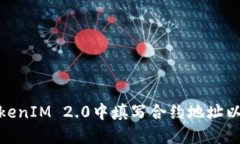 如何在TokenIM 2.0中填写合约地址以获取空投