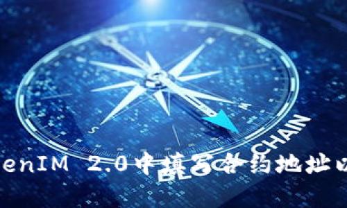 如何在TokenIM 2.0中填写合约地址以获取空投