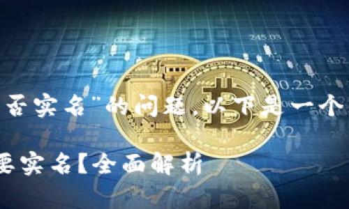 关于“tokenim是否实名”的问题，以下是一个且的和相关信息。

Tokenim是否需要实名？全面解析